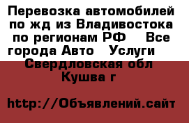 Перевозка автомобилей по жд из Владивостока по регионам РФ! - Все города Авто » Услуги   . Свердловская обл.,Кушва г.